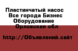 Пластинчатый насос. - Все города Бизнес » Оборудование   . Орловская обл.